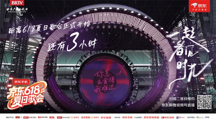《京东618夏日歌会》倒计时进行时，共赴这场时光音乐会