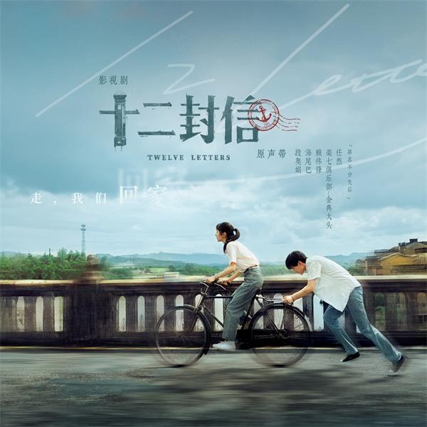 《十二封信》OST上线！简单快乐携全阵容打造“听觉情书”