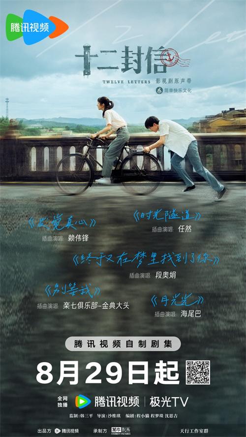 《十二封信》OST上线！简单快乐携全阵容打造“听觉情书” (2).jpg