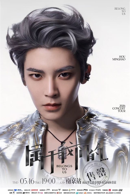侯明昊《属于我们的…》演唱会万人场门票售罄 首场个唱市场反响热烈