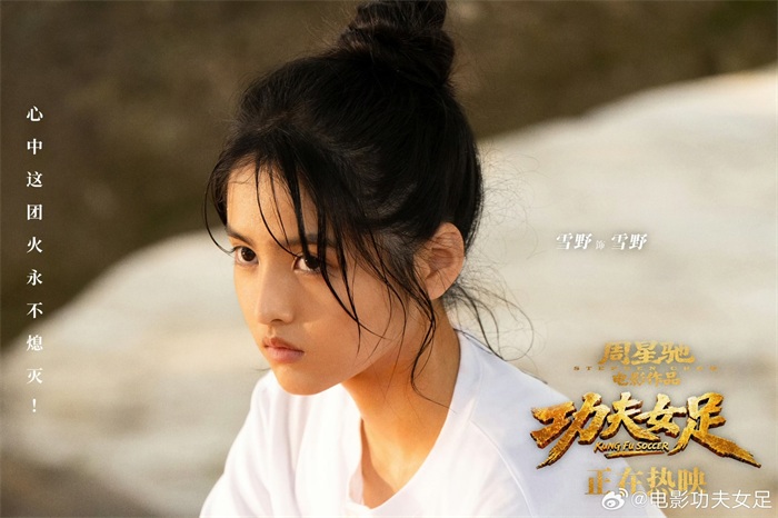 周星驰新作《功夫女足》热血上映 新任“星女郎”雪野备受关注